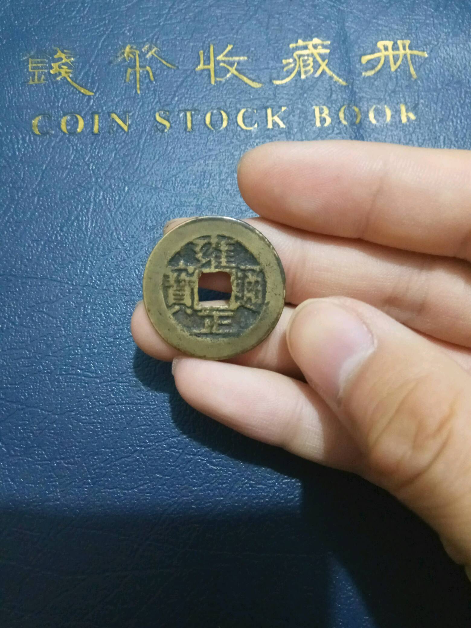 雍正通宝,宝云局,比较少,原汁