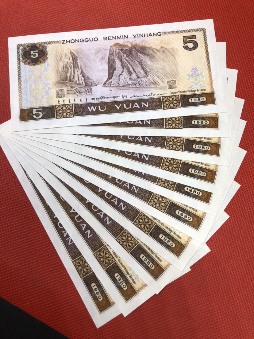 1980年五元 标10张连号的