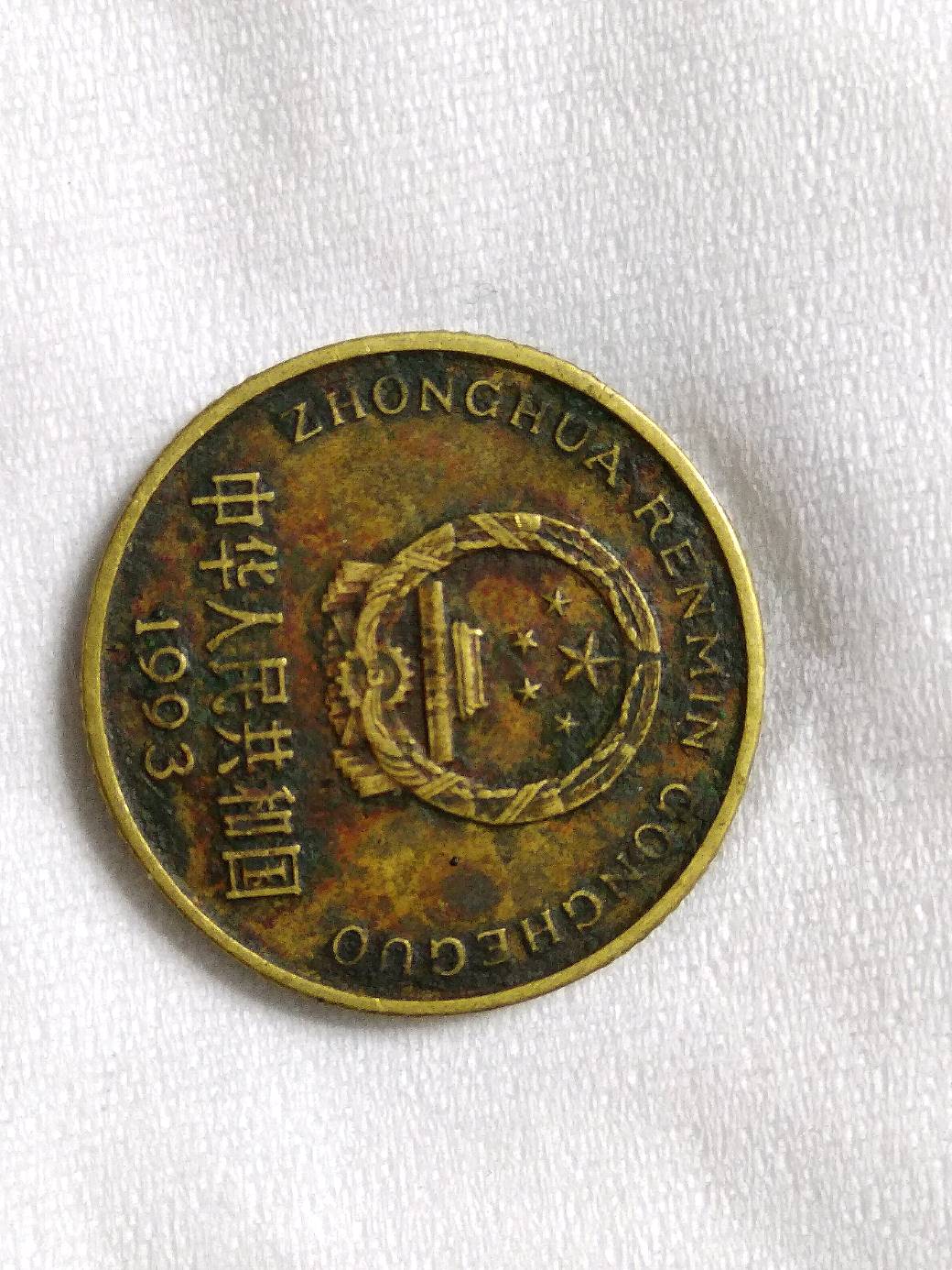 黑包浆,93梅花五角币王黑包浆