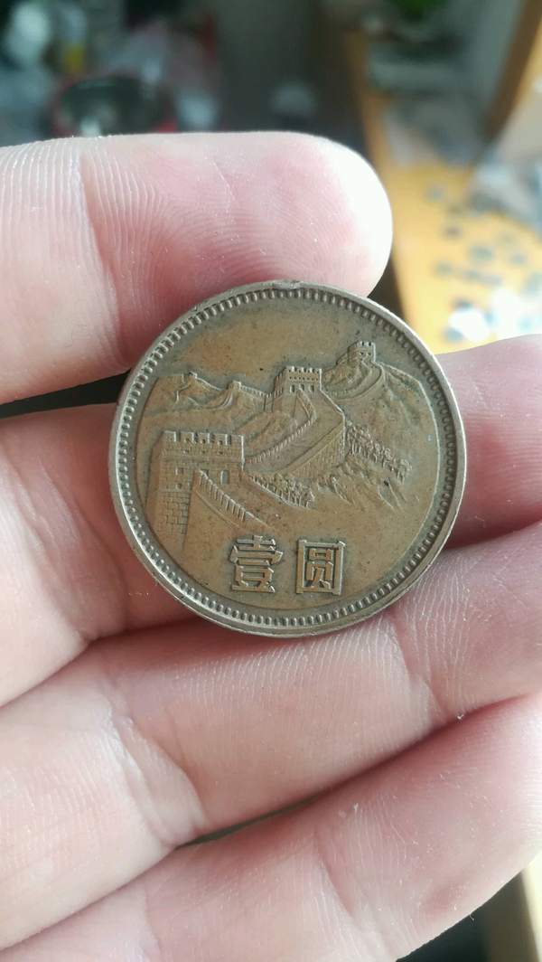 gj181长城币81年1元黄包浆精品有磕