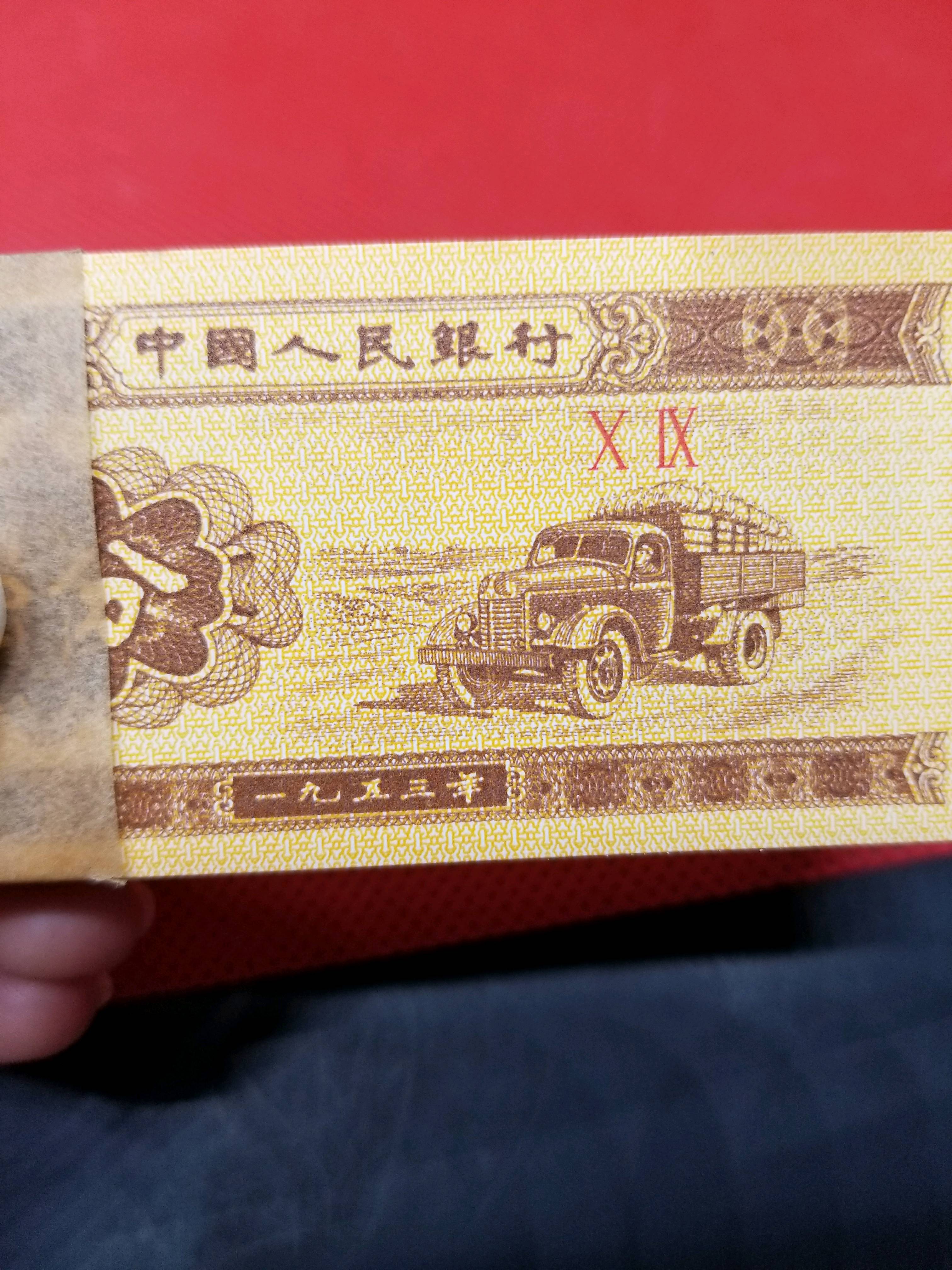1953年壹分纸币刀货全新10