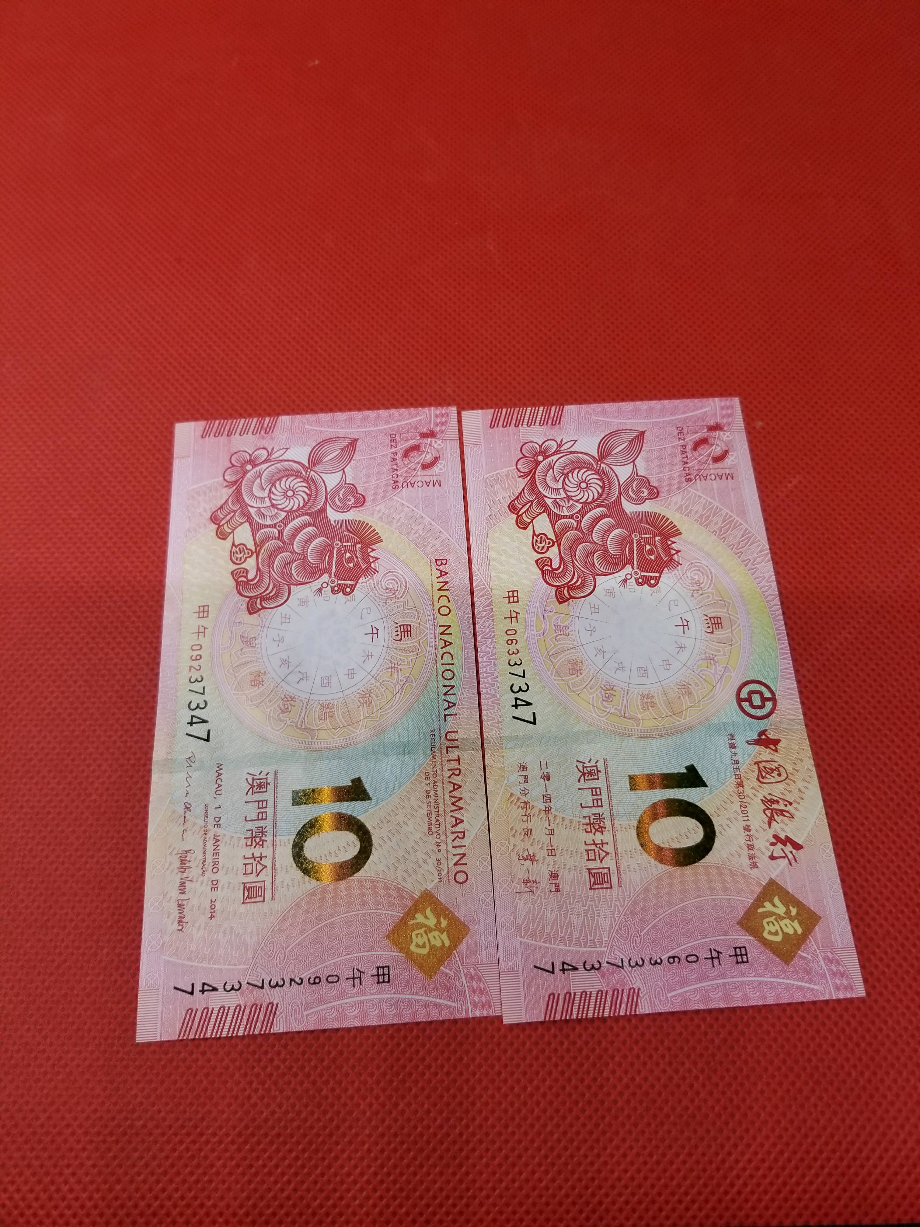 澳门币马年生日对钞两张连号,尾