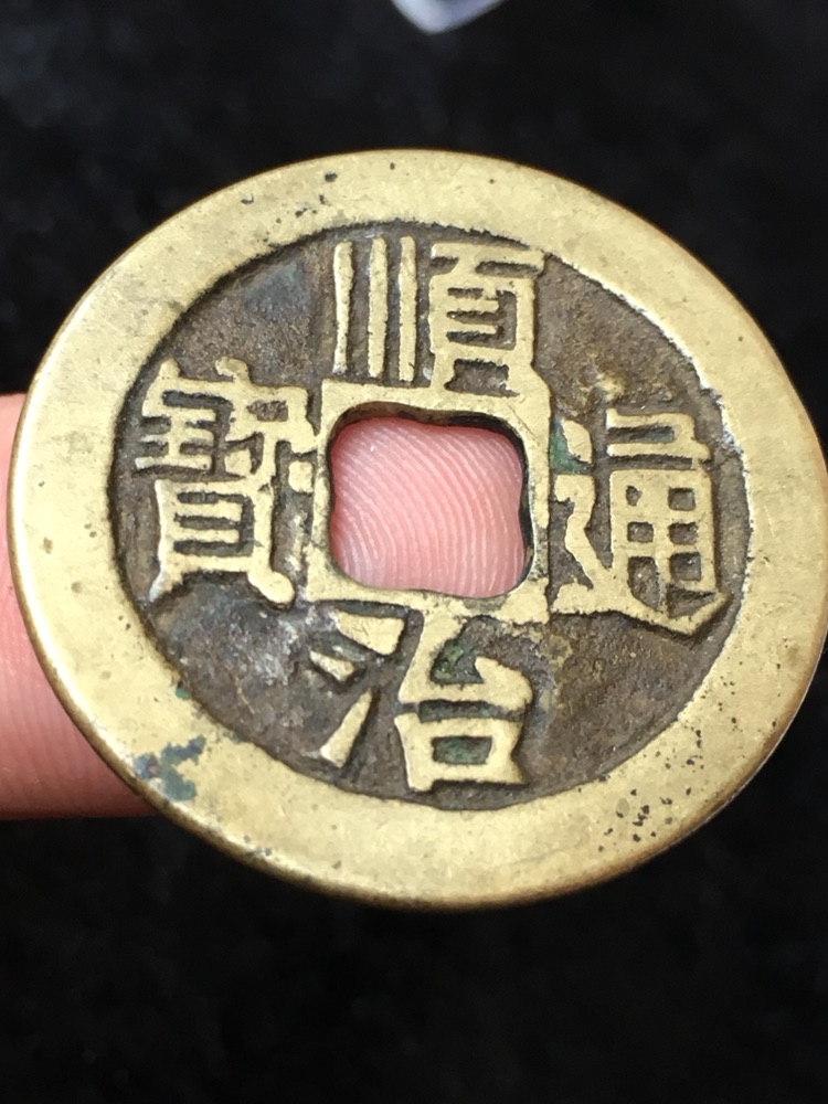 美品顺治通宝宝泉(大尺寸质感好