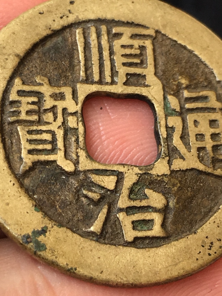 美品顺治通宝宝泉(大尺寸质感好