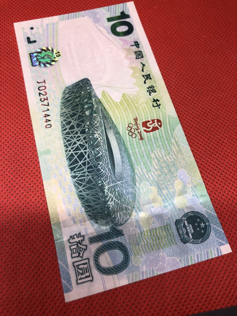 2008北京奥运会纪念钞图片