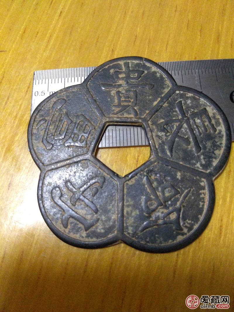 福禄寿喜财明清黄铜花钱铜色黄