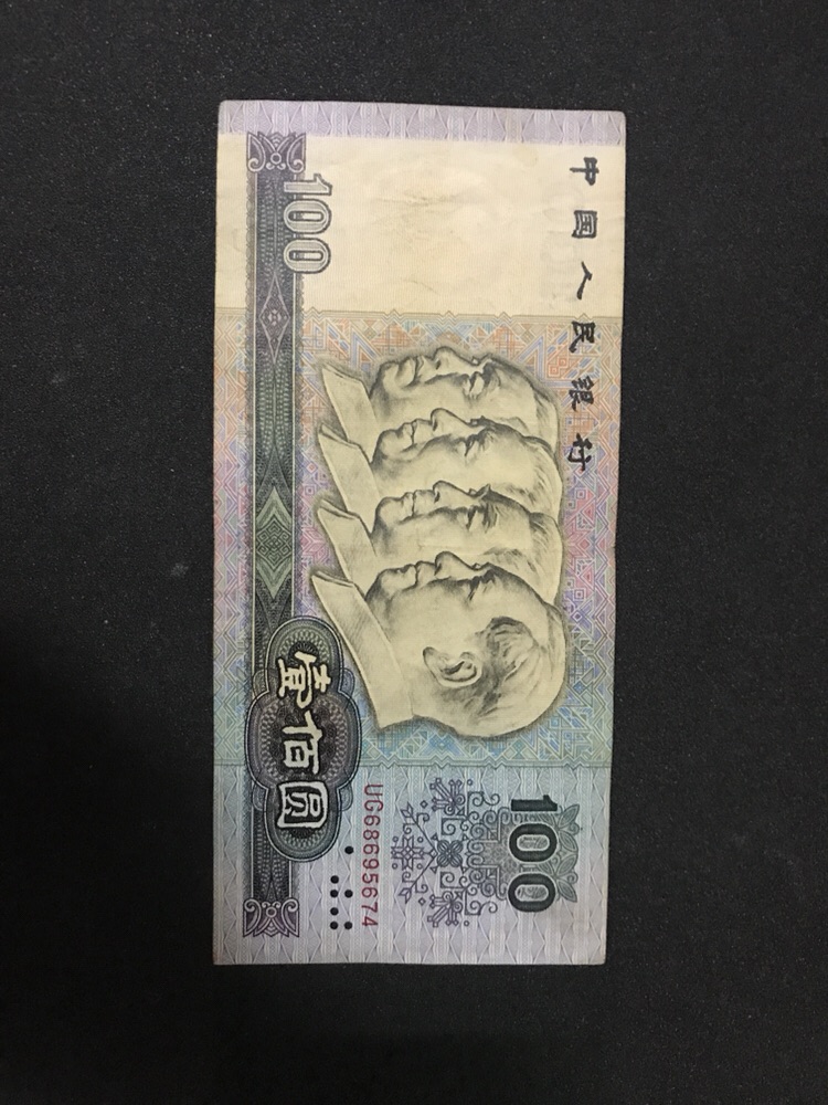 第四套人民币一百元,1990年