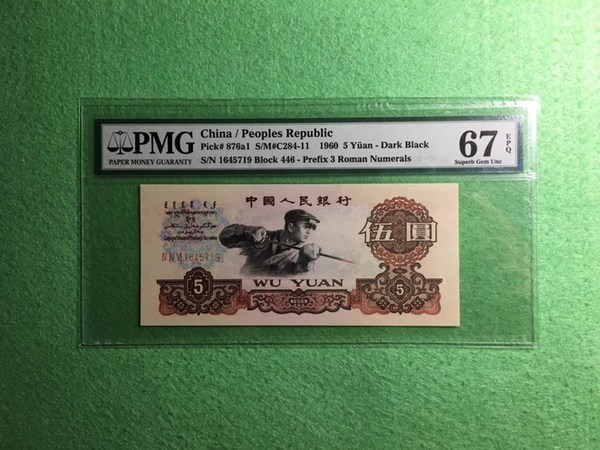 pmg67三罗马深版炼钢五元,67分品相一流,值得