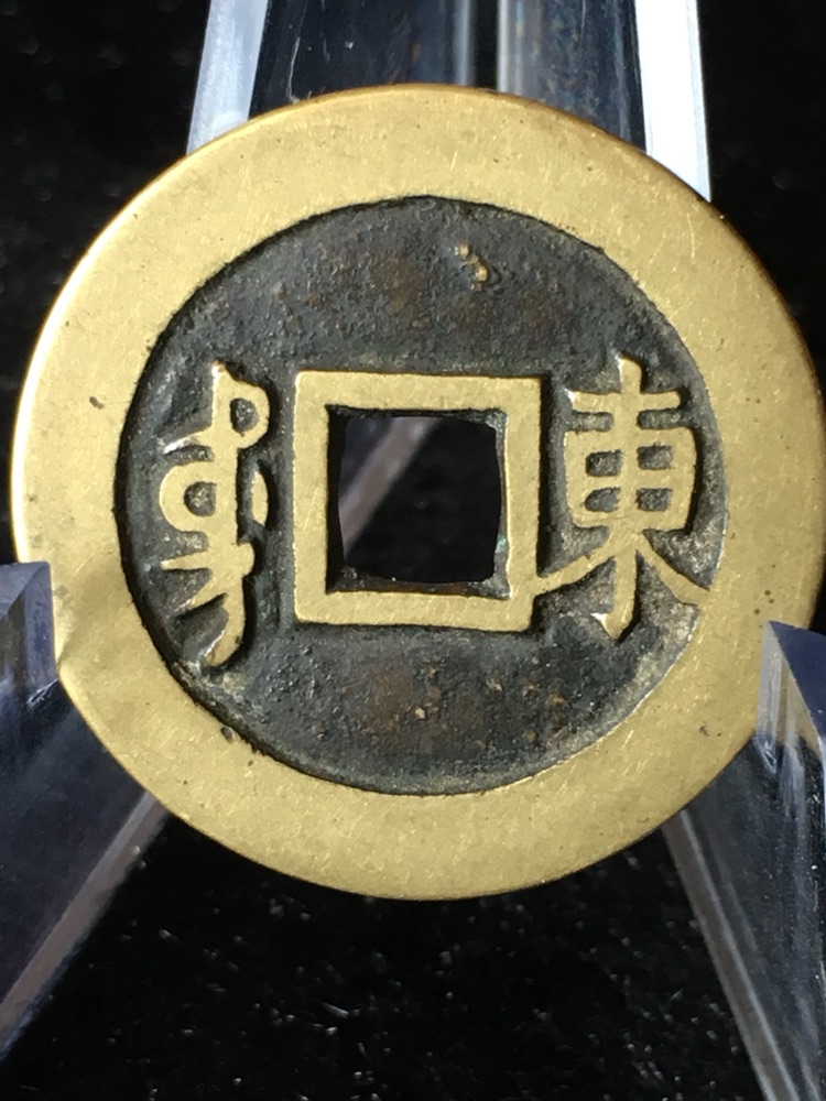 絕美黃亮康熙滿文東字局(雕母一般),字口清晰立體如刀刻接近雕模字體