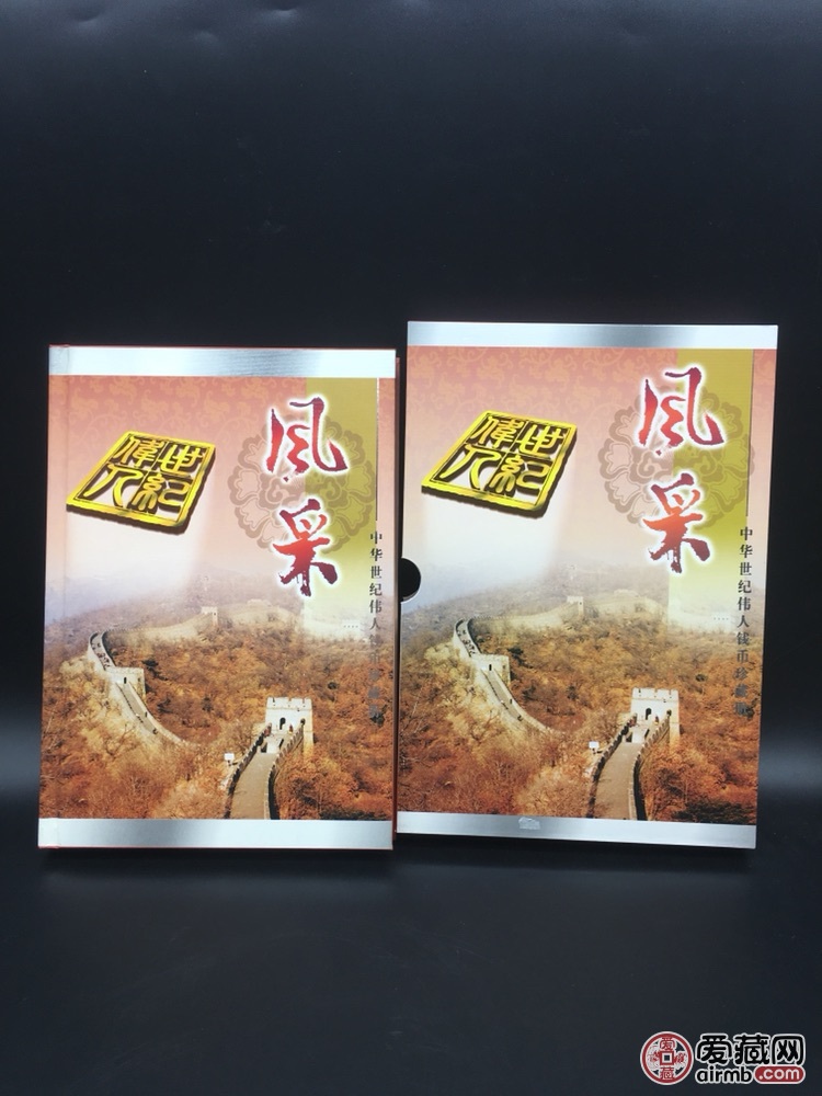 伟人风采中华世纪伟人钱币珍藏册