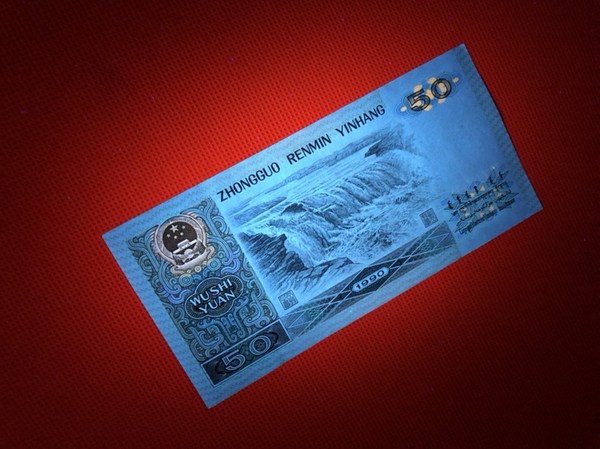 1990年50元纸币一张,品相如图,灯下无斑,保真