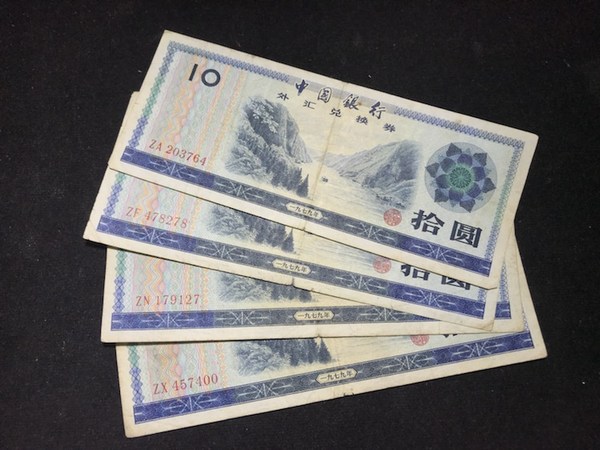 拾元4枚,流通品保真,有折真假_图片_价格_评级-清代/民国纸币-爱藏网