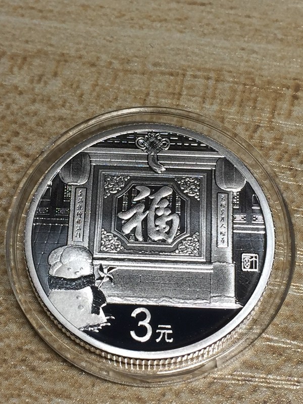 17年福字3元贺岁银币保真放心拍不满意包退带