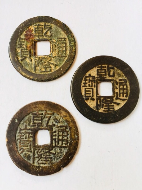 三个不同版别的乾隆通宝,喜欢玩版别的可以拿去玩玩