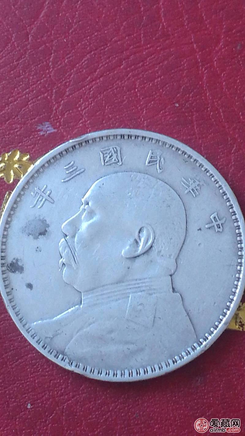 三年袁大头银元