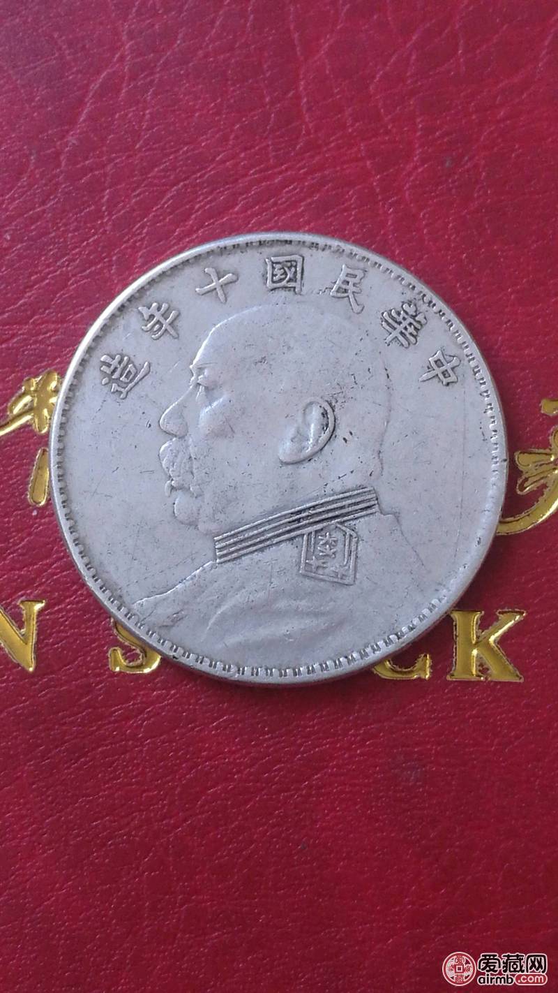 十年袁大头壹元银币保真保老-爱藏鉴定:真品-爱藏网