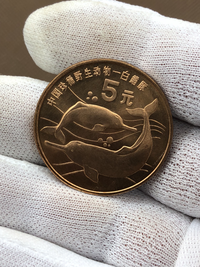 中国珍惜野生动物纪念币.【白鳍