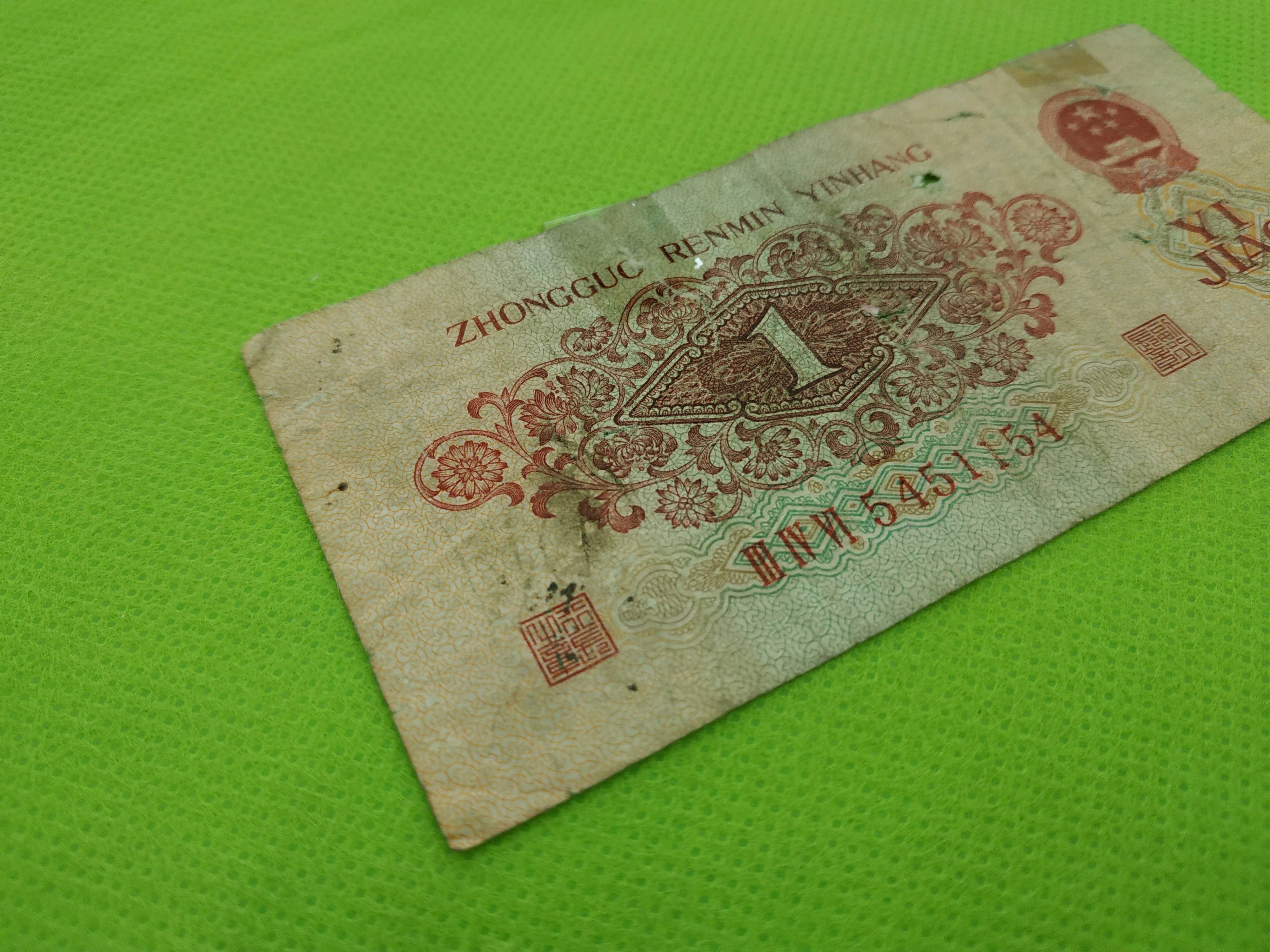 三版枣红一角,号码:54511