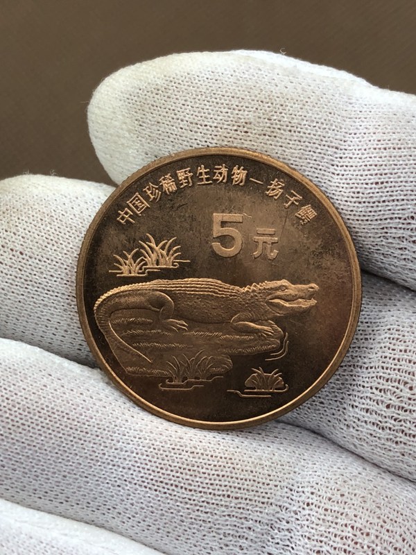 中国珍惜野生动物纪念币【扬子鳄
