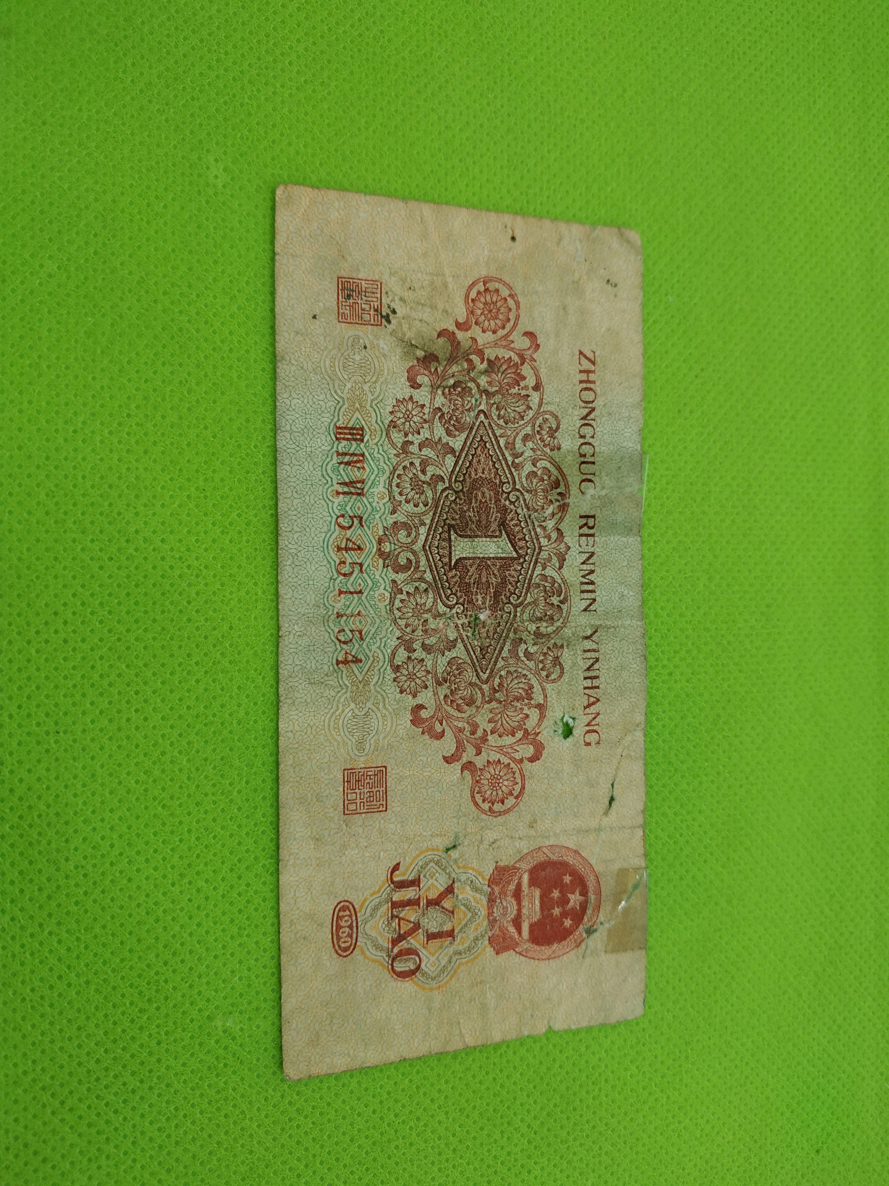 三版枣红一角,号码:54511