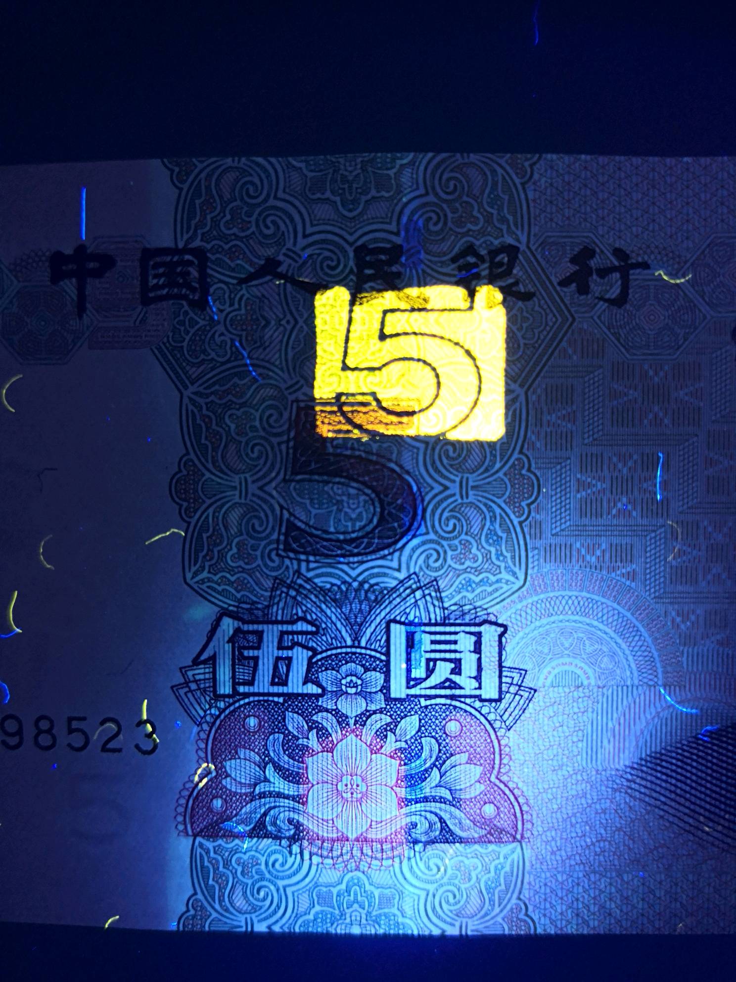 【冠号荧光币】 保真保原票