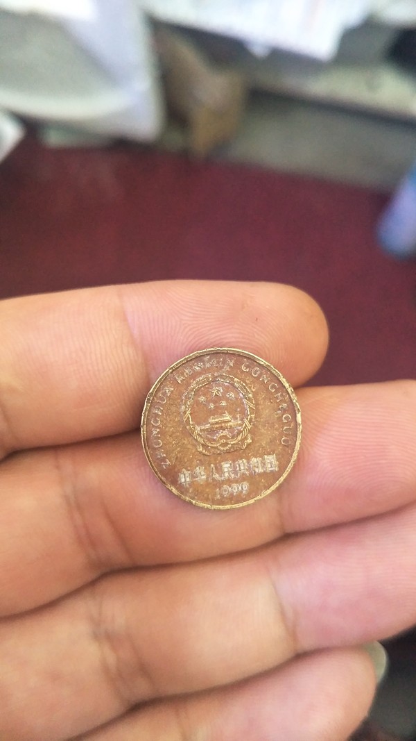 梅花五角老包浆1999年真假_图片_价格_评级-硬币-爱藏网