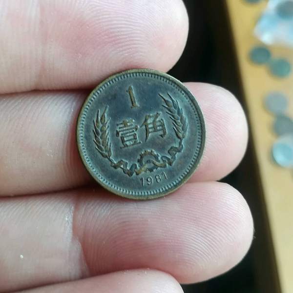 8gj1851长城币81年1角好包浆一枚极