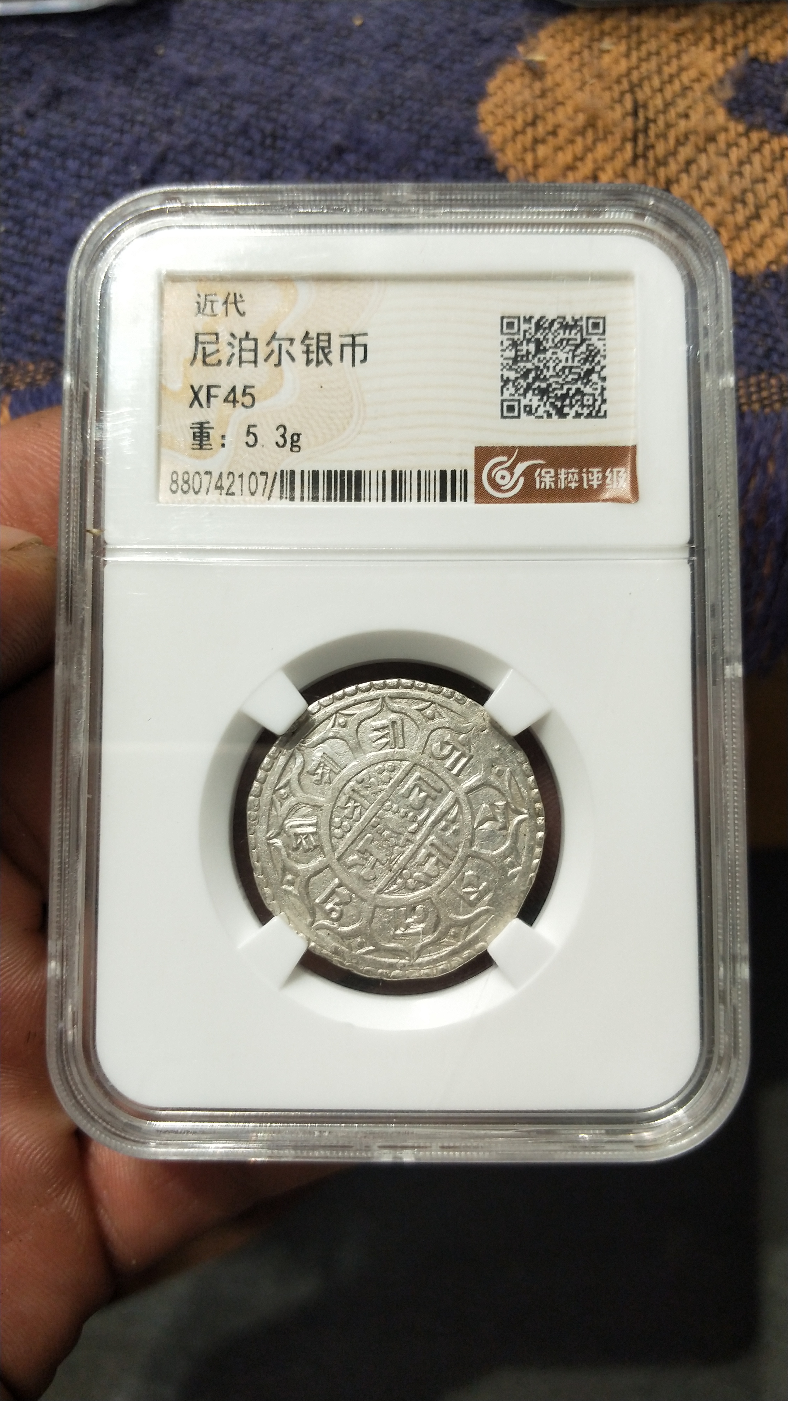 尼泊尔银币 保粹评级xf4