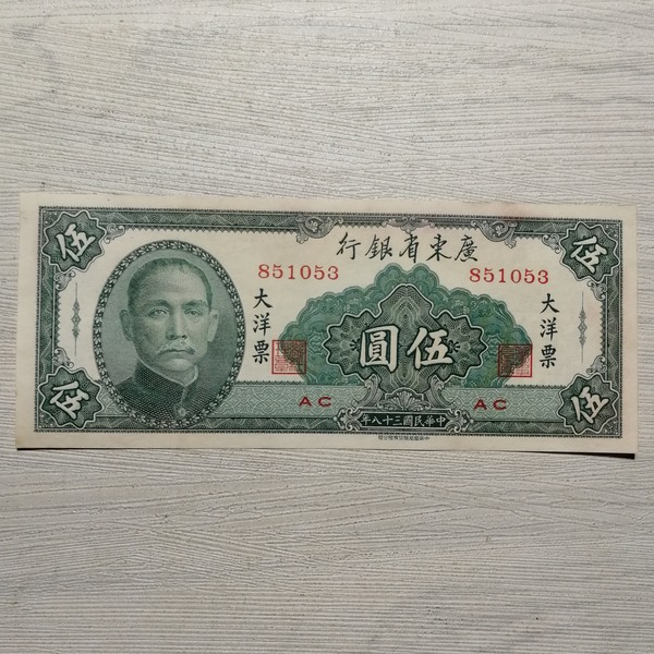 民国三十八年广东省银行大洋票伍圆纸币品相如图,挺