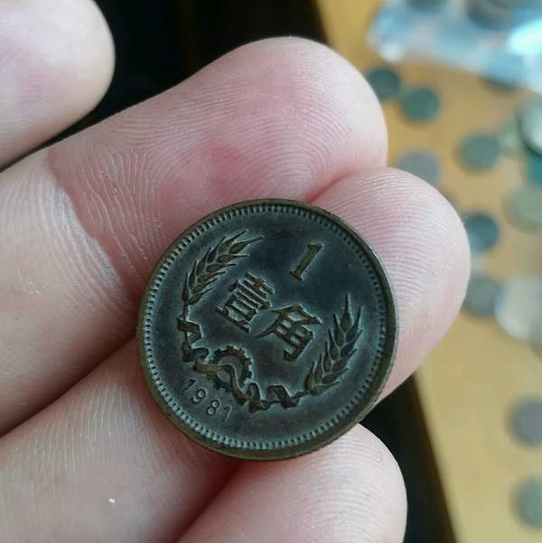 8gj1851长城币81年1角好包浆一枚极