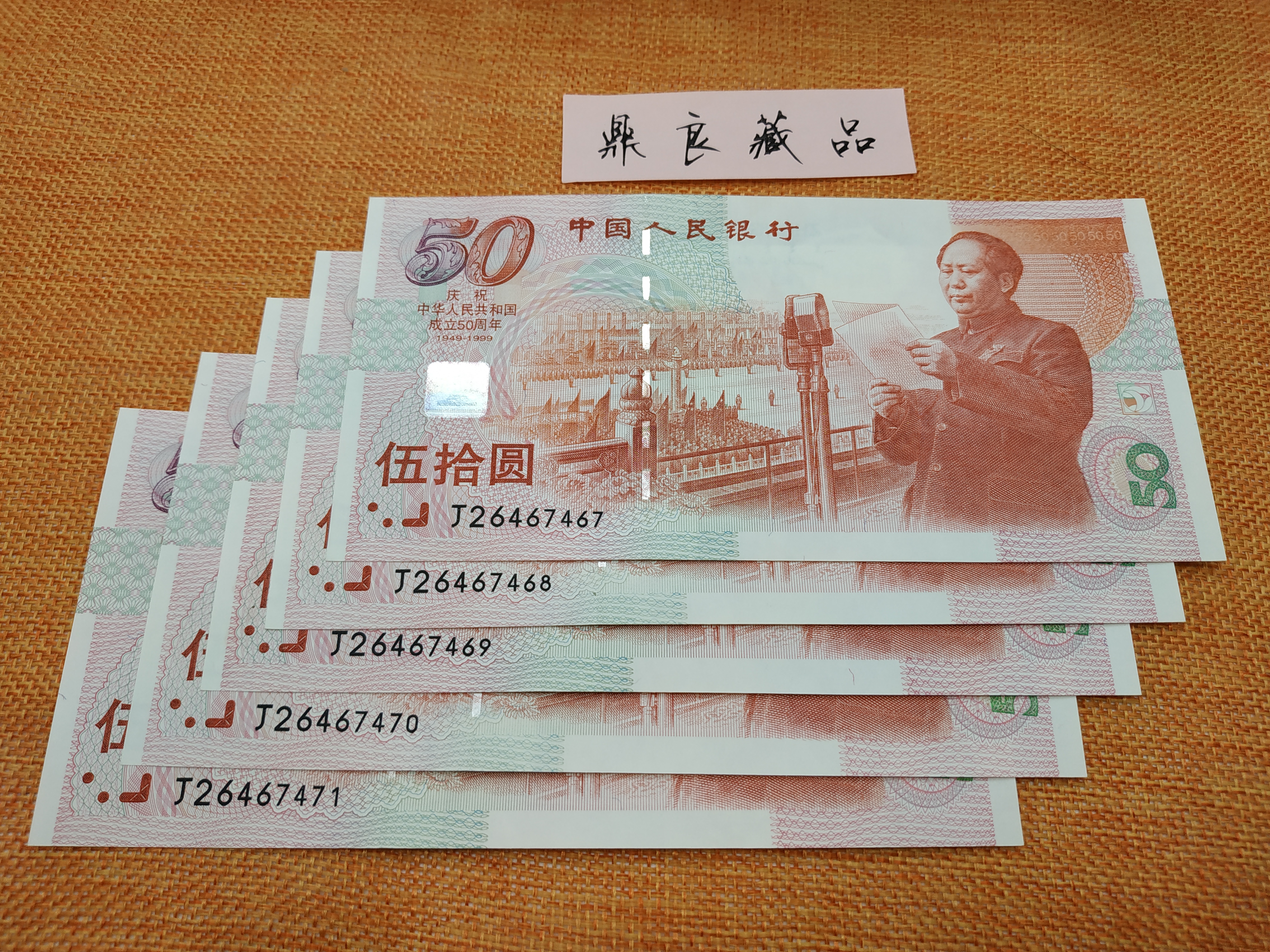 建国钞5连号,号码:j2646