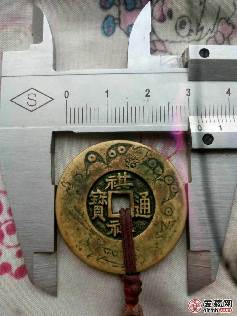 祺祥通宝一枚宝巩局花钱