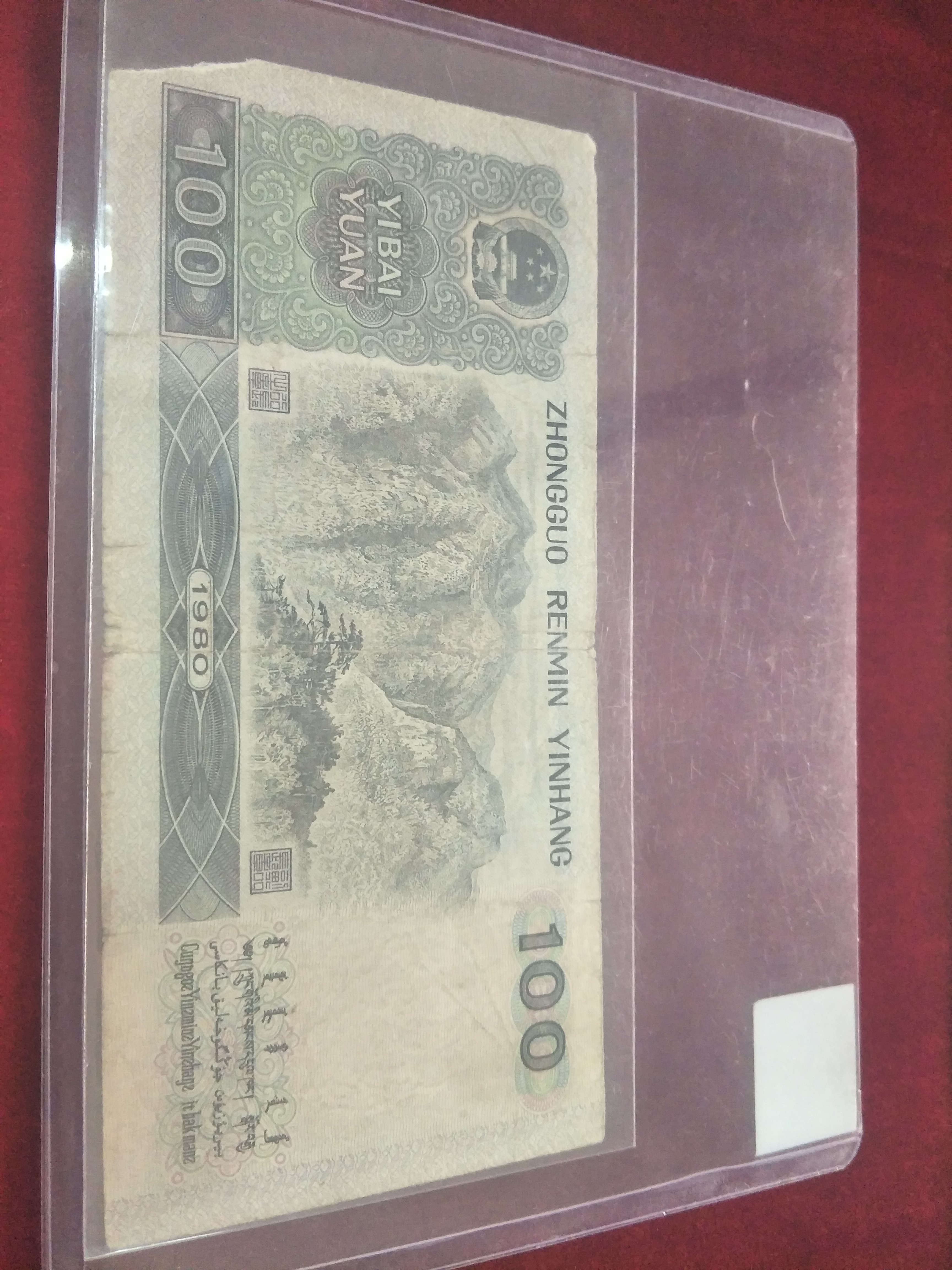 1980年100元包真包老,品