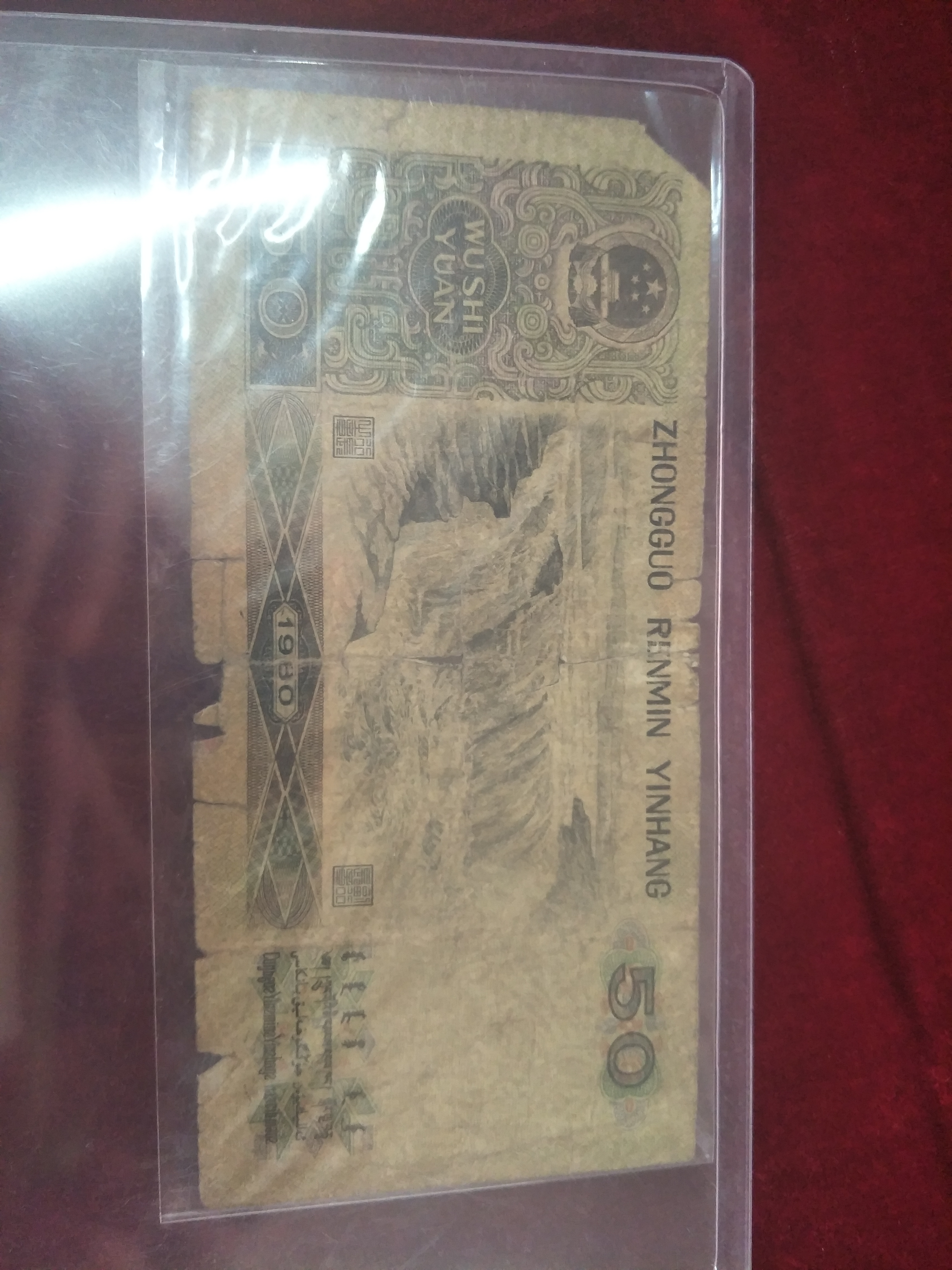 1980年50元一张包真包老.