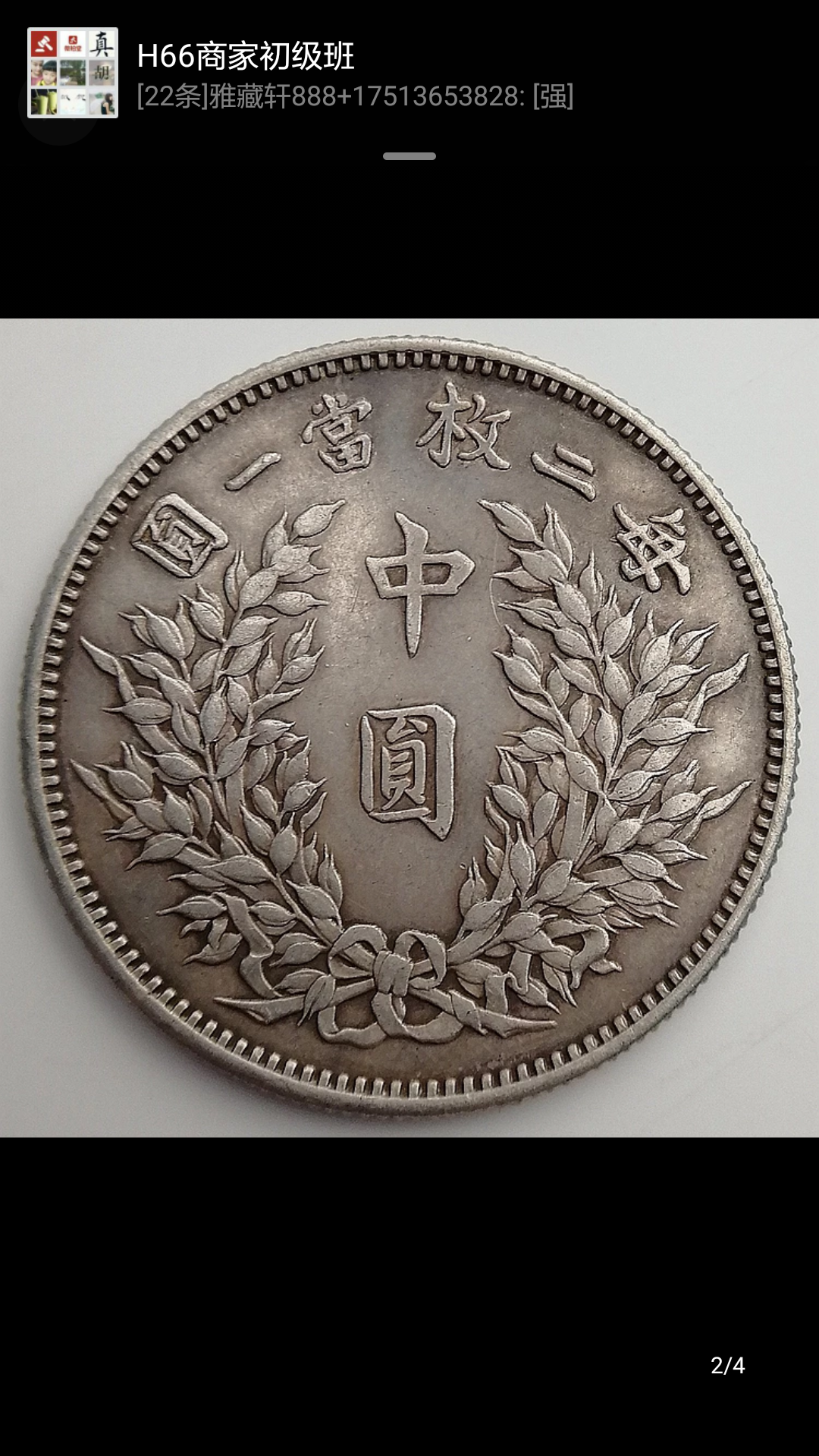 民国三年袁大头中元,珍惜品种