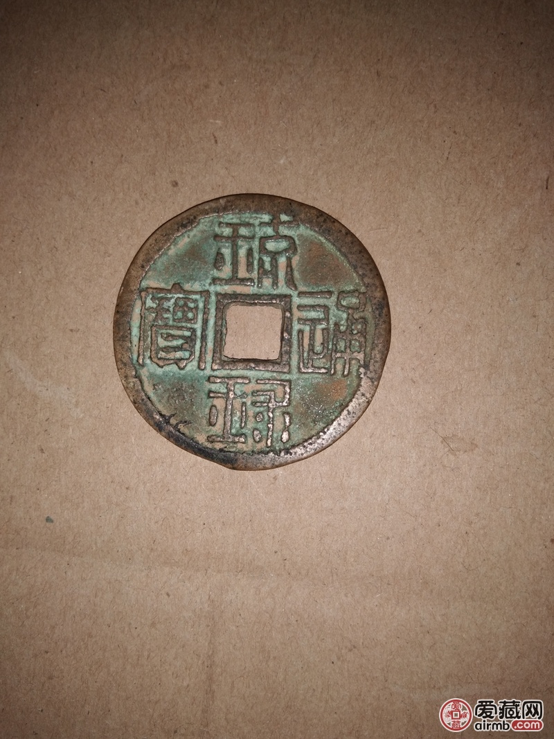 祖上传下来的琼禄通宝应该蛮稀少