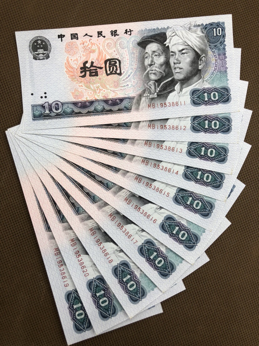 第四版人民币 1980年十元