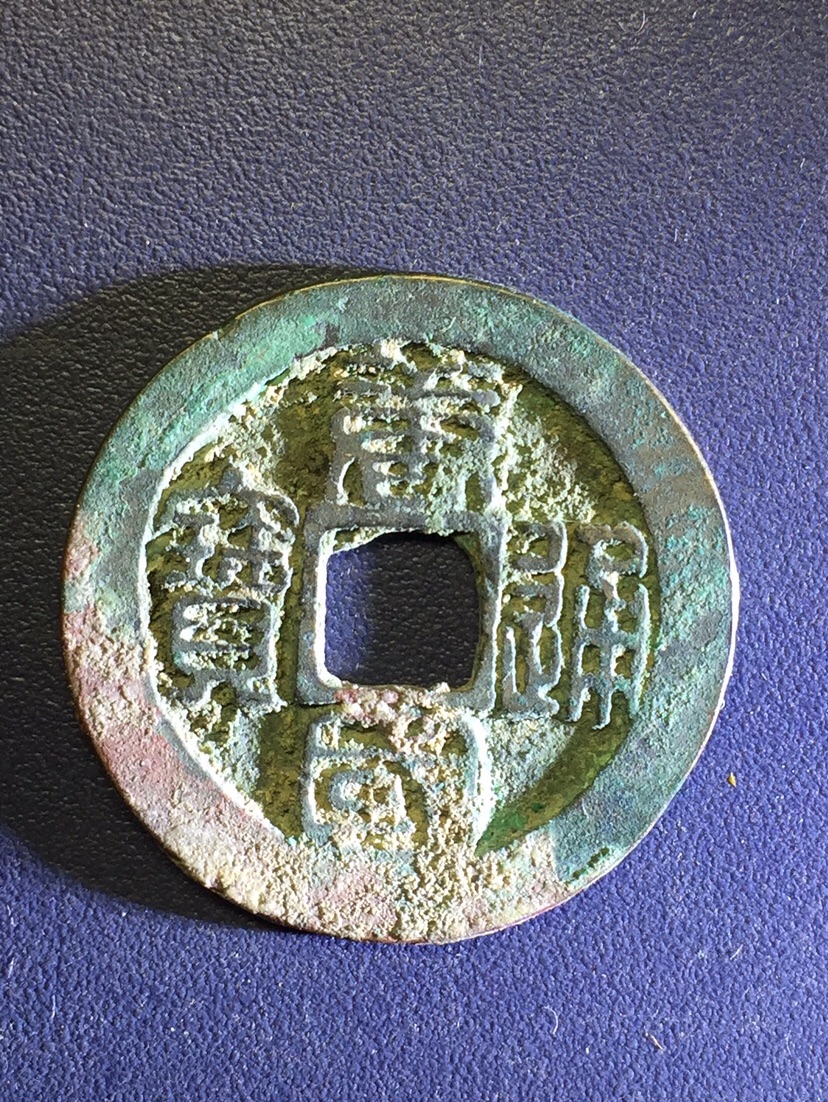美品南唐唐国通宝一枚,尺寸24