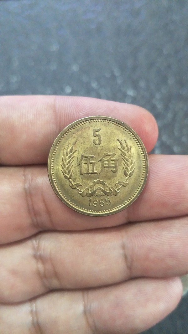 1985年大五角好品黄亮按图发货鸽子绕行真假_图片_价格_评级-硬币-爱