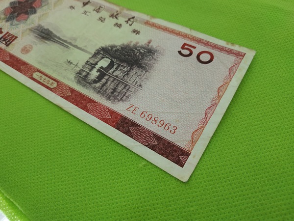 79年象鼻山外汇券50元一张,号码:ze69896