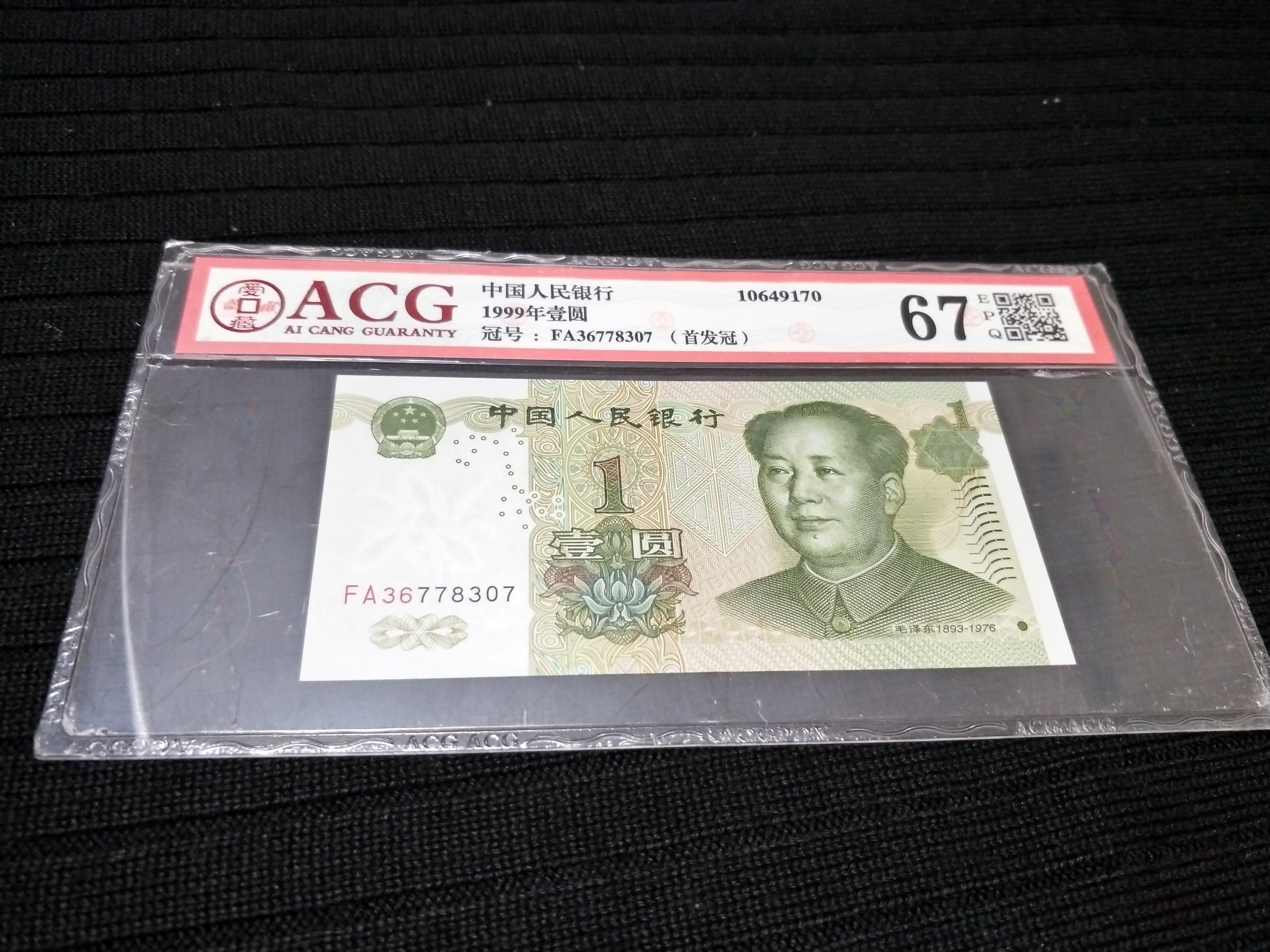 爱藏网 爱藏拍卖 纸币乐园 爱藏严评【991fa首发冠】【冠号fa36778307