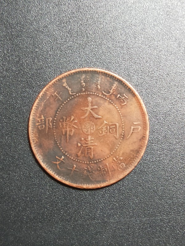 大清铜币户部光绪年造当制钱十文一枚,真假_图片_价格_评级-古钱币-爱