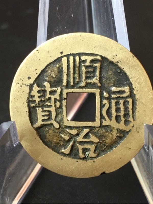 美品顺治通宝满文临一级绝美黄亮品相声音嘎嘣脆