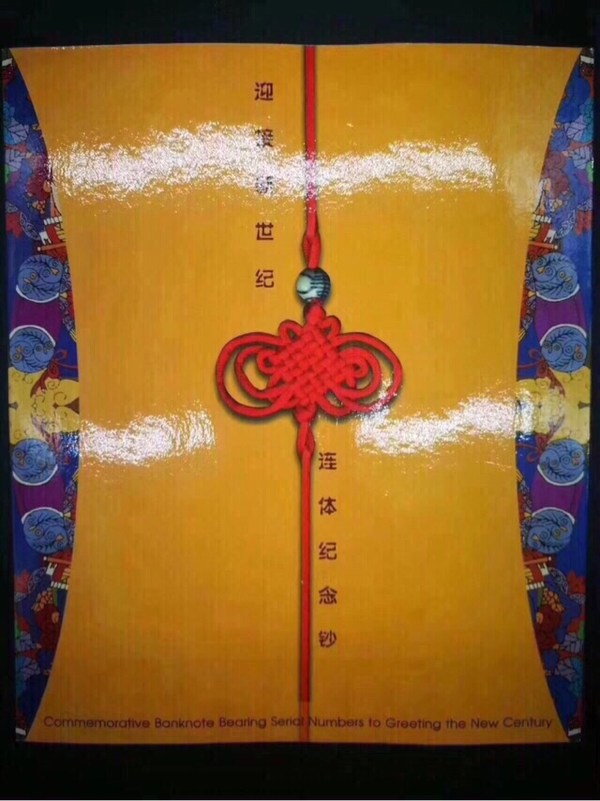 千禧龙钞"双龙",由中国人民银行授权康银阁公司发行