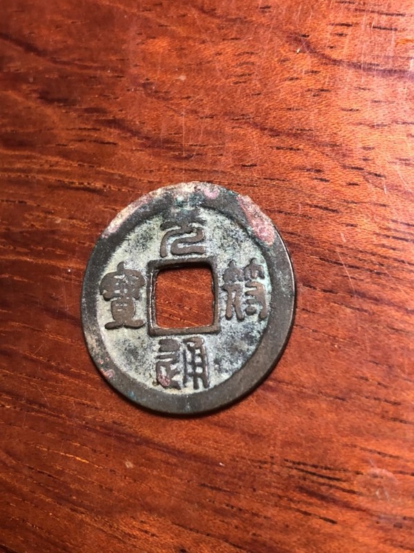 北宋元符通宝小平钱版别狭通篆书直边美品原生