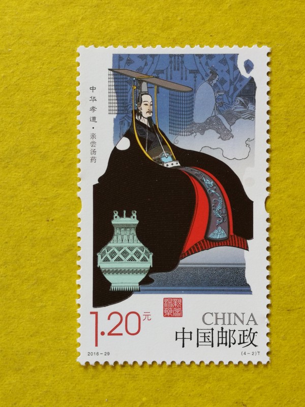 新中国邮票2016年中华孝道二纪念邮票一套