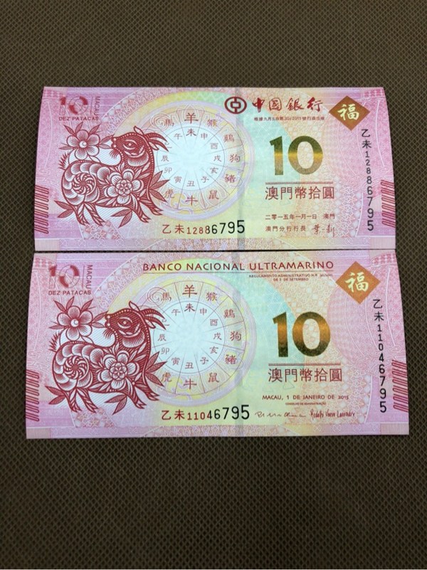 澳门生肖钞一对由中国银行和大西洋银行共同发行实