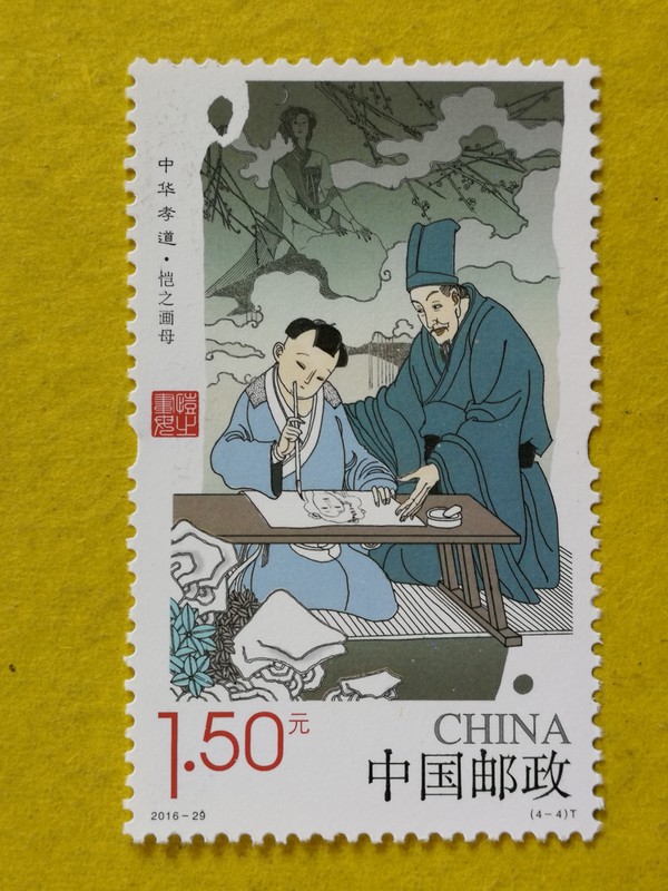 新中国邮票2016年中华孝道二纪念邮票一套