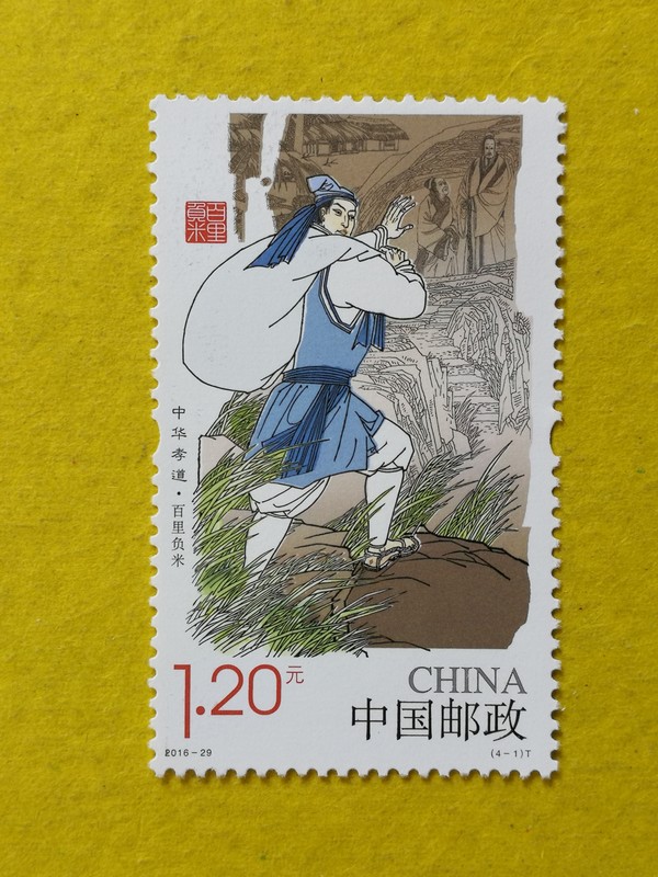 新中国邮票2016年中华孝道二纪念邮票一套