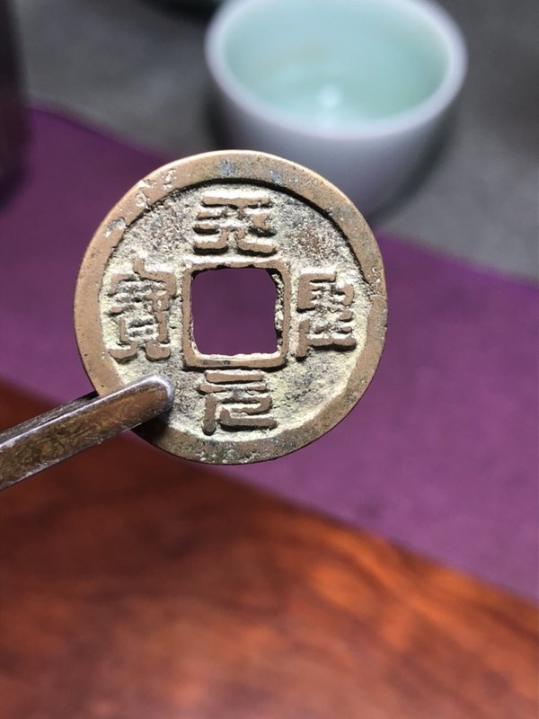 北宋天圣元宝小平钱!版别:隐起文!铜质特别好,接近